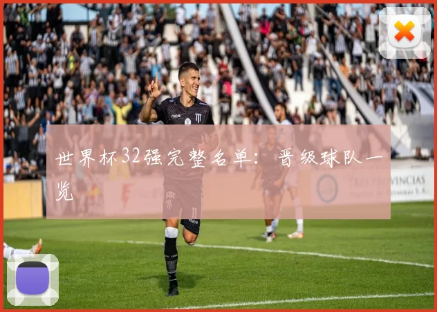 世界杯32强完整名单：晋级球队一览