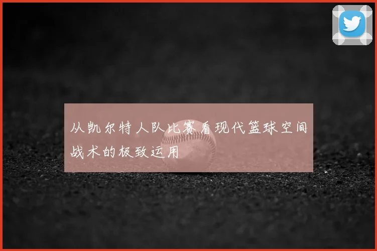从凯尔特人队比赛看现代篮球空间战术的极致运用