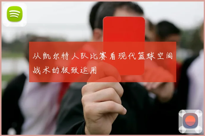 从凯尔特人队比赛看现代篮球空间战术的极致运用