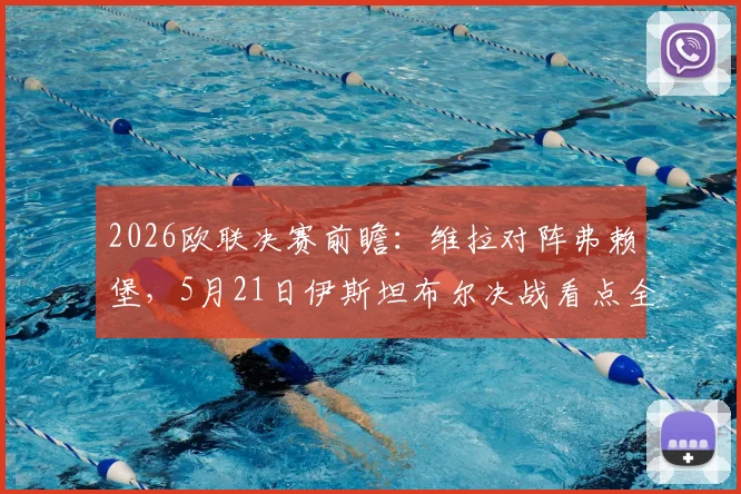 2026欧联决赛前瞻：维拉对阵弗赖堡，5月21日伊斯坦布尔决战看点全解析