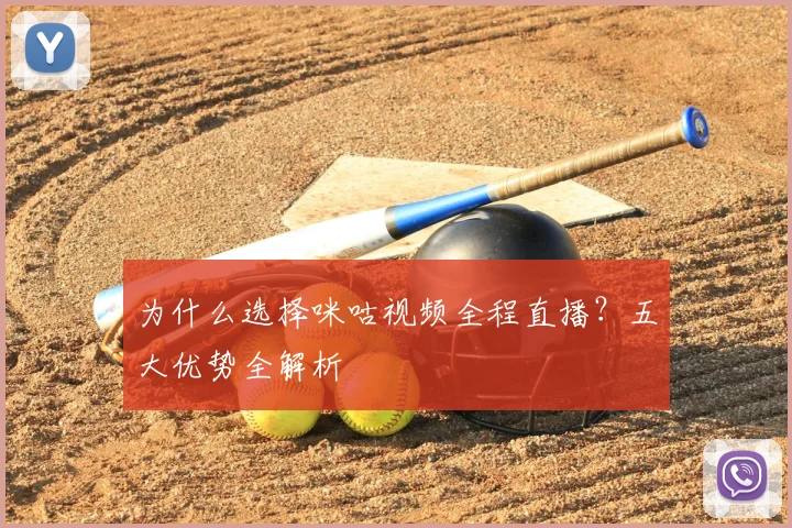 为什么选择咪咕视频全程直播?五大优势全解析