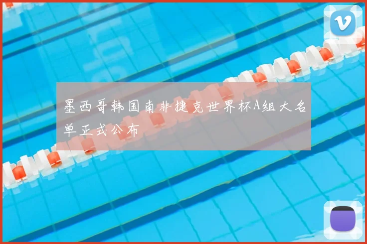 墨西哥韩国南非捷克世界杯A组大名单正式公布